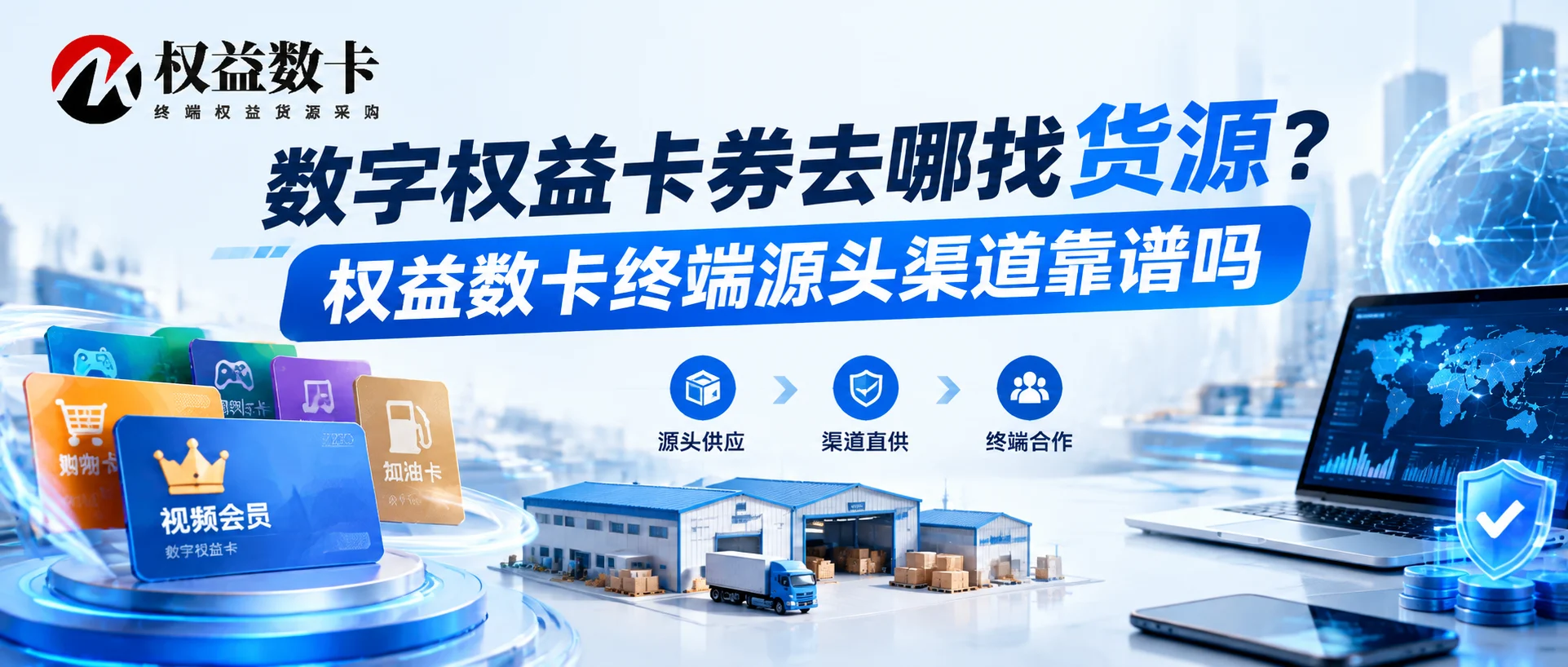 数字权益卡券去哪找货源?权益数卡终端源头渠道靠谱吗-权益数卡