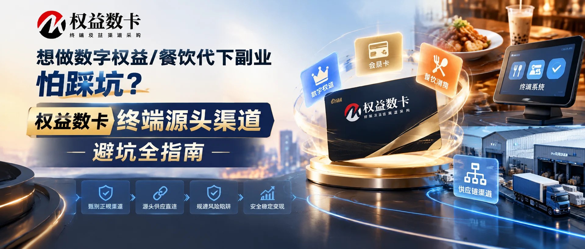 想做数字权益/餐饮代下副业怕踩坑?权益数卡终端源头渠道避坑全指南-权益数卡