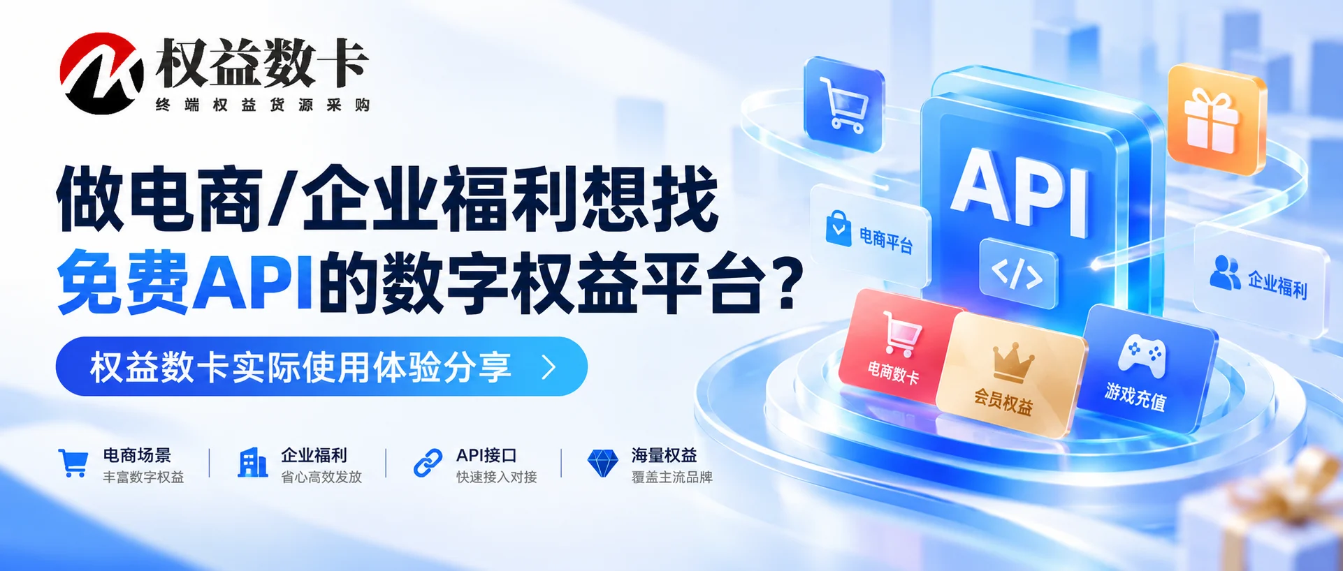 做电商/企业福利想找免费API的数字权益平台?权益数卡实际使用体验分享-权益数卡