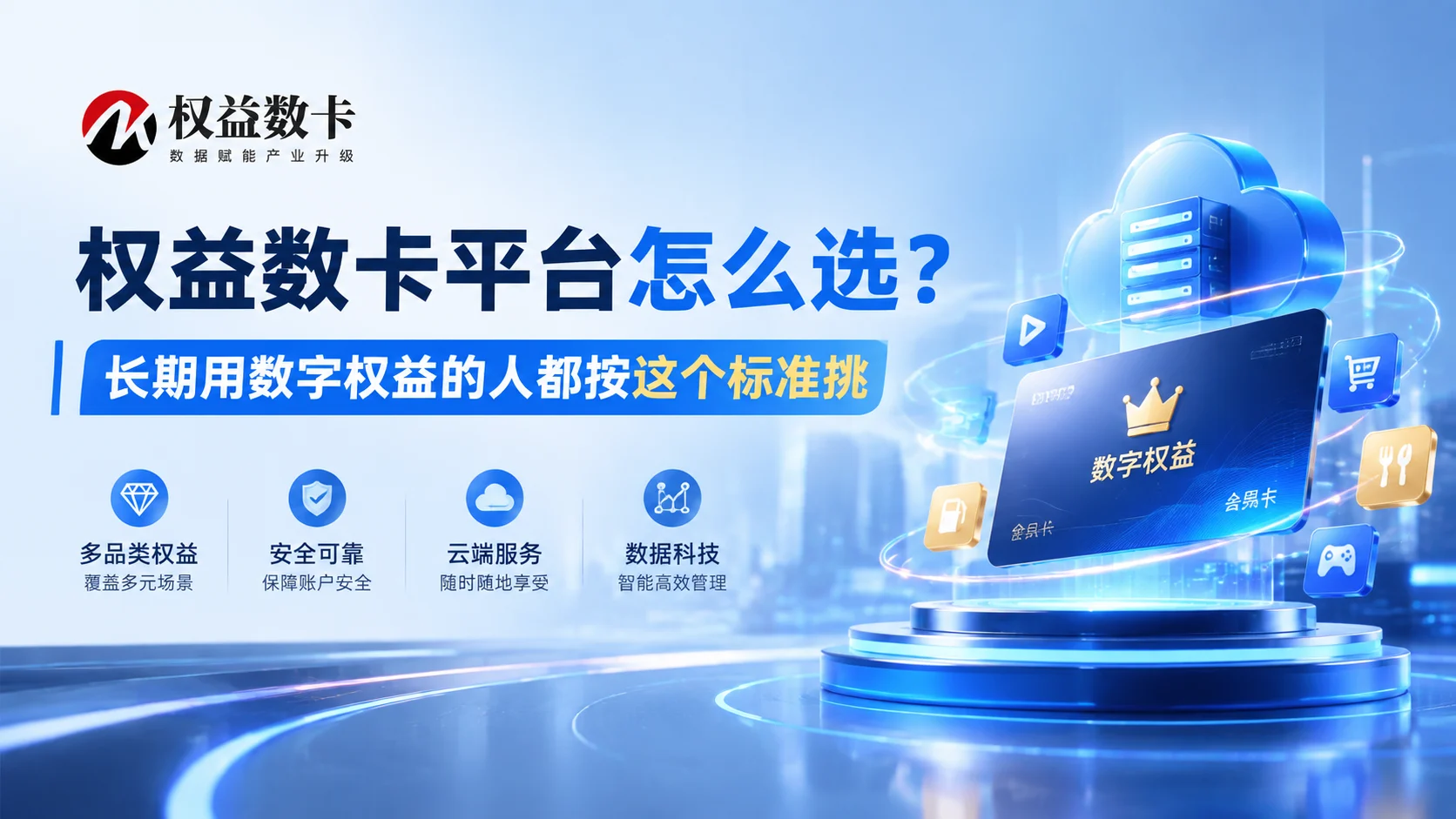 权益数卡平台怎么选?长期用数字权益的人都按这个标准挑-权益数卡