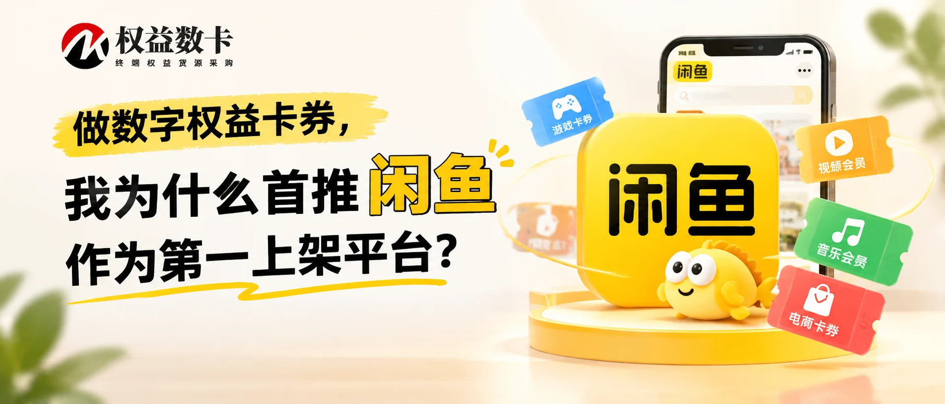 做数字权益卡券,我为什么首推闲鱼作为第一上架平台?-权益数卡