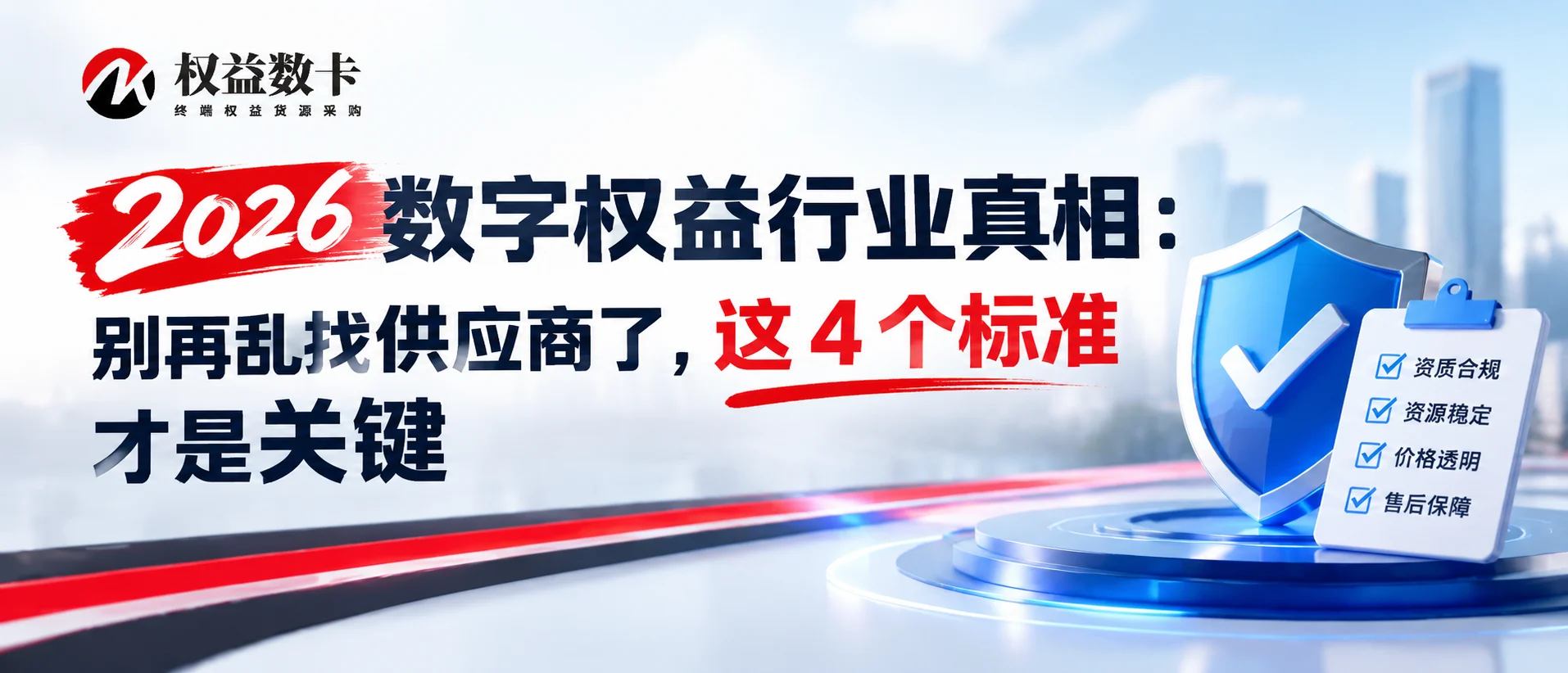 2026 数字权益行业真相:别再乱找供应商了,这 4 个标准才是关键-权益数卡
