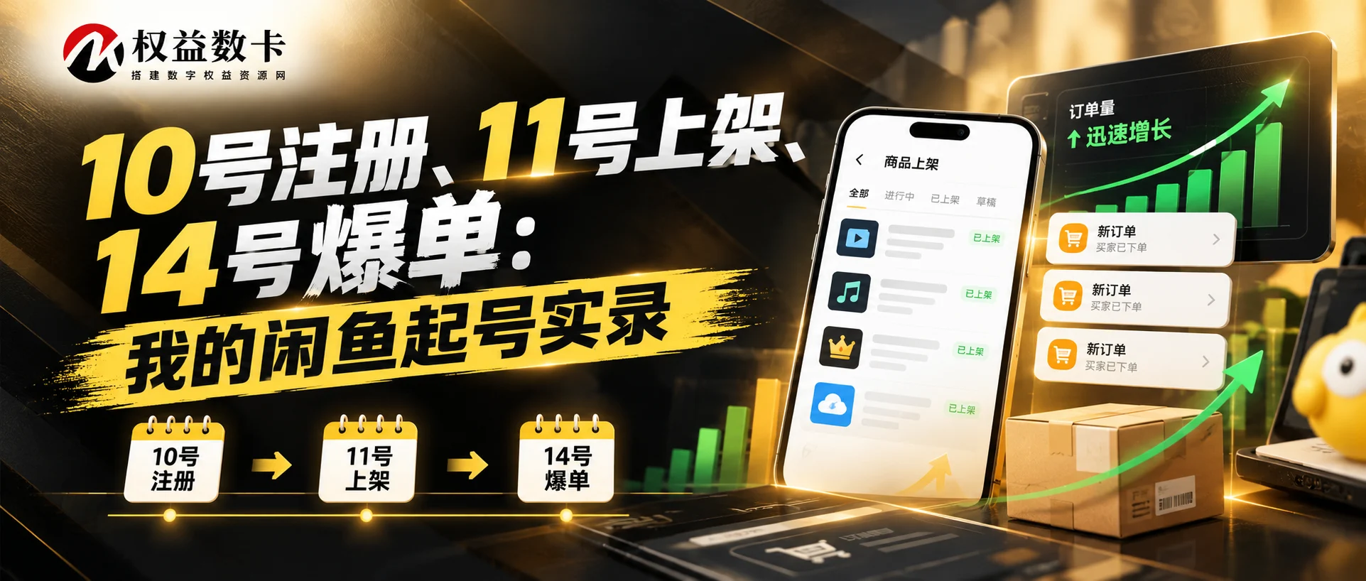10 号注册、11 号上架、14 号爆单:我的闲鱼起号实录-权益数卡